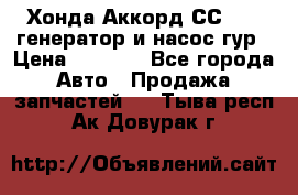 Хонда Аккорд СС7 2,0 генератор и насос гур › Цена ­ 3 000 - Все города Авто » Продажа запчастей   . Тыва респ.,Ак-Довурак г.